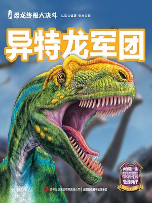 cover image of 恐龙终极大决斗：异特龙军团（彩绘版）